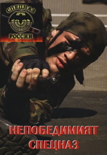 Nepobedimiiat Specnaz