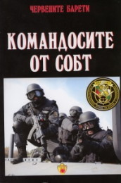 Chervenite bareti: Komandosite ot SOBT