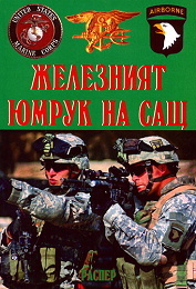 Jelezniiat iumruk na SASht