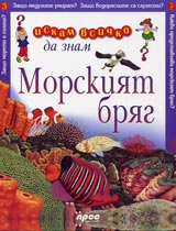 Iskam vsichko da znam: Morskiia briag