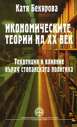 Ikonomicheskite teorii na XX vek