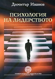 Psihologiia na liderstvoto