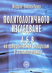 Politologichnoto izsledvane - A, B, V na povedencheskiia empirizum v politologiiata