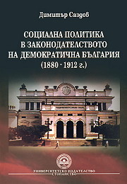 Socialna politika v zakonodatelstvoto na Demokratichna Bulgariia (1880 - 1912 g.)