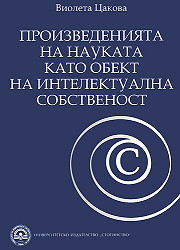 Proizvedeniiata na naukata kato obekt na intelektualna sobstvenost