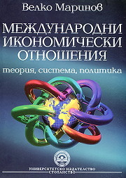Mejdunarodni ikonomicheski otnosheniia - teoriia, sistema, politika