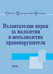 Vuzpitatelni merki za maloletni i nepulnoletni pravonarushiteli