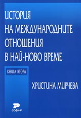 Istoriia na mejdunarodnite otnosheniia v nai-novo vreme – kn.2