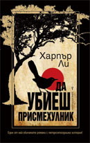 Da ubiesh prismehulnik
