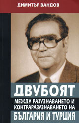 Dvuboiat mejdu razuznavaneto i kontrarazuznavaneto na Bulgariia i Turciia