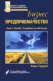 Biznes predpriemachestvo - chast 1: Osnovi. Sudavane na nov biznes