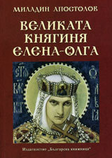 Velikata kniaginia Elena – Olga