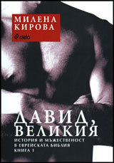 David, Velikiia - istoriia i mujestvenost v evreiskata bibliia, kniga 1