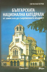 Bulgarskata nacionalna katedrala ot zamisula do suvremennata mudrost