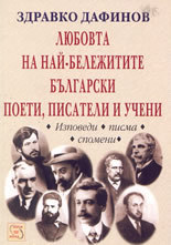 Liubovta na nai-belejitite bulgarski poeti, pisateli i ucheni - izpovedi, pisma, spomeni