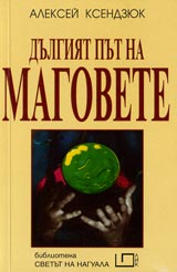 Dulgiiat put na magovete