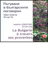 Putuvane v bulgarskite pogovorki/  La  Bulgarie a travers ses proverbes