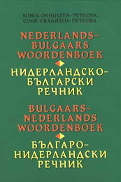 Niderlandsko - bulgarski / Bulgaro - niderlandski rechnik