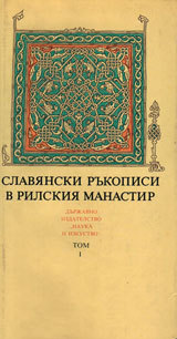 Slavianski rukopisi v Rilskiia manastir, tom 1