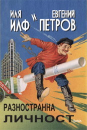 Raznostranna lichnost