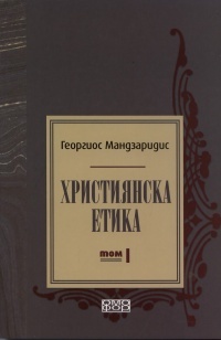 Hristiianska etika, tom 1