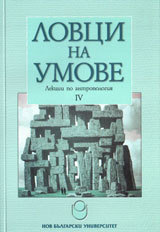 Lovci na umove - lekcii po antropologiia IV