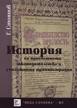 Istoriia na prosvetnoto zakonodatelstvo i uchilishtnata administraciia