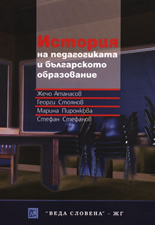 Istoriia na pedagogikata i bulgarskoto obrazovanie