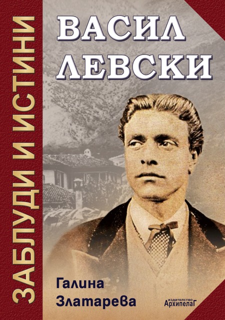 Vasil Levski – zabludi i istini
