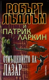 Otmushtenieto na Lazar