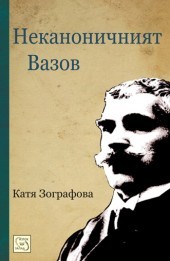 Nekanonichniiat Vazov