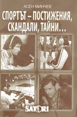 Sportut - postijeniia, skandali, taini...