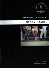 Vtora klasa