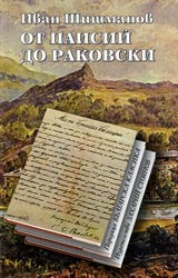 Ot Paisii do Rakovski • Poredica Bulgarska klasika