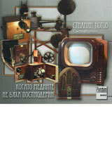 Kogato mediite vse oshte ne biaha postmoderni