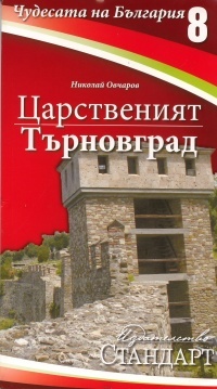 Chudesata na Bulgariia 8: Carstveniiat Turnovgrad