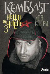 Neshto za chetene - 3: Lov stori