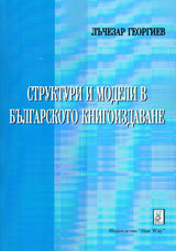 Strukturi i modeli v bulgarskoto knigoizdavane