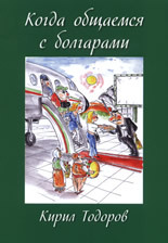 Kogda obshtaemsia s bolgarami