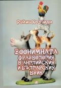 Zoonimnata frazeologiia v angliiskiia i bulgarskiia ezik