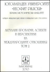 Aktualni problemi, aspekti i perspektivi na mejdunarodnite otnosheniia, tom 2