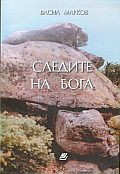 Sledite na Boga