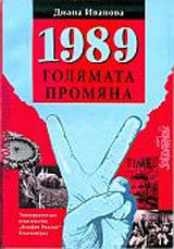 1989 - Goliamata promiana