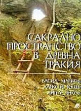 Sakralno prostranstvo v Drevna Trakiia