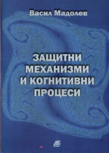 Zashtitni mehanizmi i kognitivni procesi