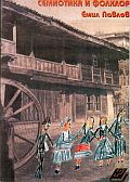 Semiotika i folklor