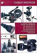 Naruchnik na terminite ot praktikata na filmoviia i televizionen operator