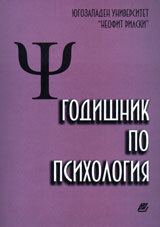 Godishnik po psihologiia