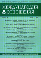 Mejdunarodni otnosheniia, 2011/ broi 2-3