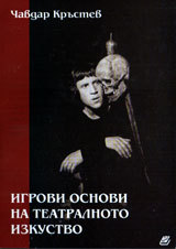 Igrovi osnovi na teatralnoto izkustvo